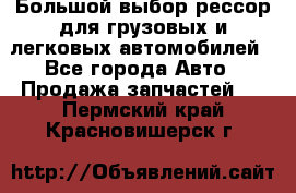 Большой выбор рессор для грузовых и легковых автомобилей - Все города Авто » Продажа запчастей   . Пермский край,Красновишерск г.